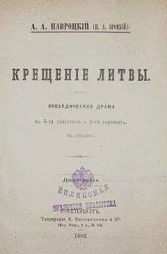 Александр Навроцкий - Крещение Литвы