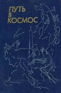 Андрей Жиров - Путь в космос