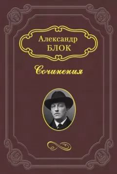 Александр Блок - Балаганчик