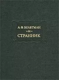 Александр Вельтман - Эмин