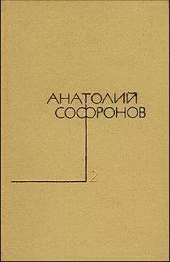 Анатолий Софронов - Наследство