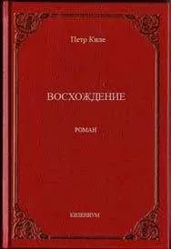 Пётр Киле - Восхождение