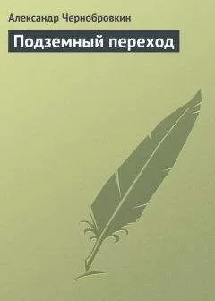 Александр Чернобровкин - Подземный переход