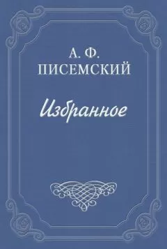 Алексей Писемский - Ваал