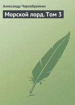 Александр Чернобровкин - Морской лорд. Том 3
