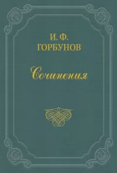 Иван Горбунов - Живем в свое удовольствие