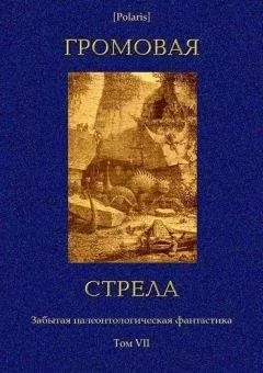 М Фоменко - Громовая стрела. Забытая палеонтологическая фантастика. Том VII