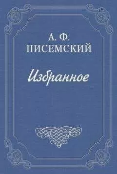 Алексей Писемский - Подкопы