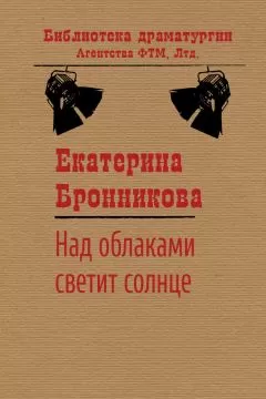 Екатерина Бронникова - Над облаками светит солнце