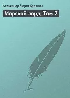 Александр Чернобровкин - Морской лорд. Том 2