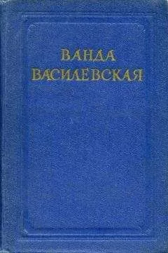 Ванда Василевская - Бартош-Гловацкий