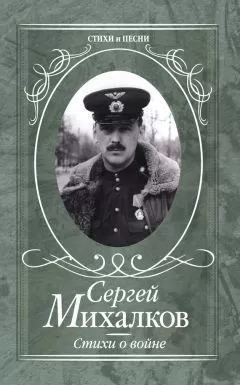 Сергей Михалков - Стихи о войне