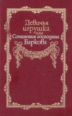 Иван Барков - Девичья игрушка, или Сочинения господина Баркова