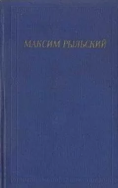 Максим Рыльский - Стихотворения и поэмы