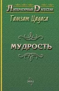 Гамзат Цадаса - Мудрость