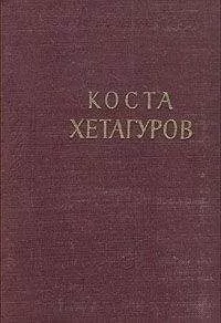 Коста Хетагуров - Повесть "Фатима"
