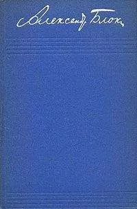 Александр Блок - Том 2. Стихотворения и поэмы 1904-1908