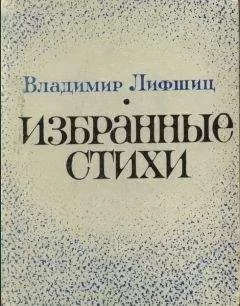 Владимир Лифшиц - Избранные стихи