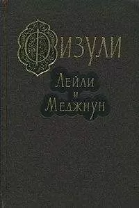 Мухаммед Физули - Лейли и Меджнун