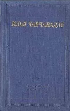 Илья Чавчавадзе - Стихотворения и поэмы