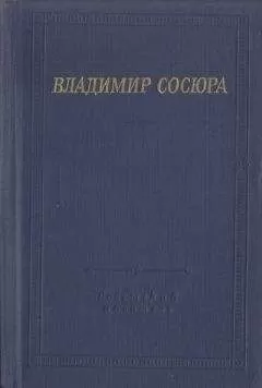 Владимир Сосюра - Стихотворения и поэмы