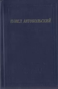 Павел Антокольский - Стихотворения и поэмы