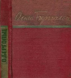Ольга Берггольц - Стихи