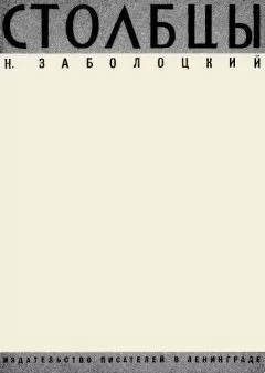 Николай Заболоцкий - Столбцы