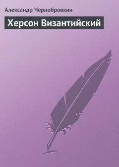 Александр Чернобровкин - Херсон Византийский