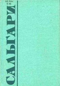Эмилио Сальгари - Жизнь — копейка