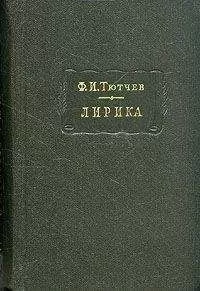 Федор Тютчев - Лирика. Т1. Стихотворения 1824-1873