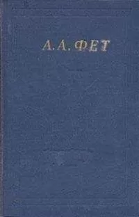 Афанасий Фет - Полное собрание стихотворений