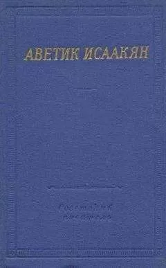 Аветик Исаакян - Стихотворения и поэмы