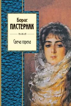 Борис Пастернак - Свеча горела (сборник)