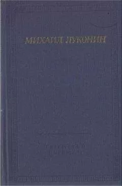 Михаил Луконин - Стихотворения и поэмы