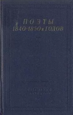 Борис Бухштаб - Поэты 1840–1850-х годов