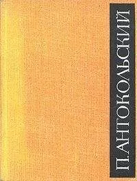 Павел Антокольский - Сын