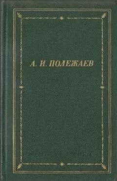 Александр Полежаев - Стихотворения и поэмы