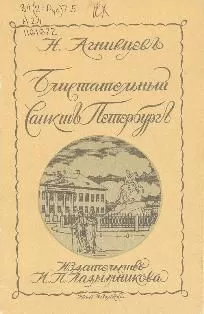 Николай Агнивцев - Блистательный Санкт-Петербург