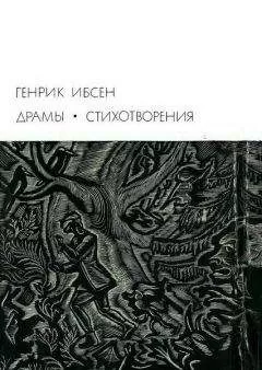 Генрик Ибсен - Драмы. Стихотворения