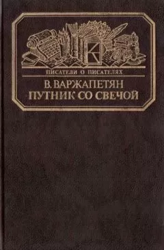 Вардван Варжапетян - Путник со свечой