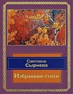 Светлана Сырнева - Избранные стихи