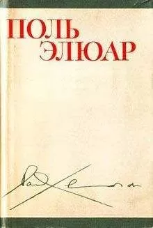 Поль Элюар - Стихи (перевод М. Н. Ваксмахера)