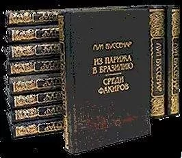 Луи Буссенар - Из Парижа в Бразилию