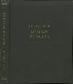 Александр Пушкин - Медный всадник