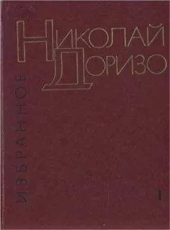 Николай Доризо - Избранные произведения. В.2-х томах. Т. 1. Стихотворения. Песни