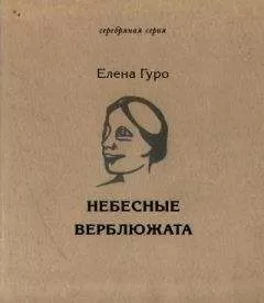 Елена Гуро - Небесные верблюжата. Избранное