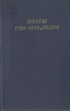 Василий Пушкин - Поэты 1790–1810-х годов