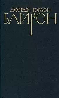 Джордж Байрон - Лара