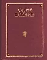 Сергей Есенин - Том 4. Стихотворения, не вошедшие в Собрание сочинений